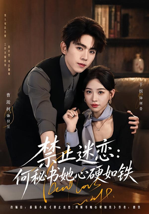 禁止迷恋：何秘书她心硬如铁（55集）高清画质免费看