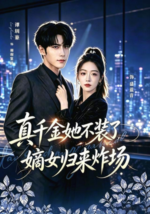 真千金她不装了，嫡女归来炸场＆宴辞予蓝音（70集）番茄短剧看全集