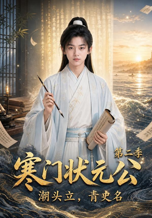 寒门状元公潮头立,青史名第二季(81集) 寒门状元公潮头立,青史名第二季(81集)第一季