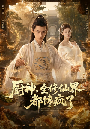 厨神,全修仙界都馋疯了(93集) 厨神,全修仙界都馋疯了(93集)在哪看免费