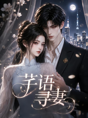 芊语寻妻（59集）全网短剧抢先看