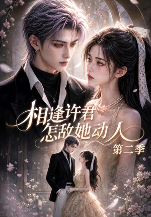 相逢许君怎敌她动人第二季(100集) 相逢许君怎敌她动人第二季(100集)经典老剧免费看