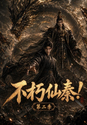 不朽仙秦!第二季(189集) 不朽仙秦!第二季(189集)番茄短剧免费看