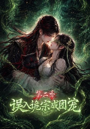 误入诡宗成团宠第二季(97集) 误入诡宗成团宠第二季(97集)短剧全集大结局