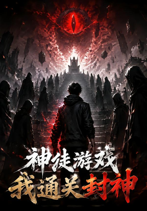 神徒游戏我通关封神(105集) 神徒游戏我通关封神(105集)短剧推荐来了