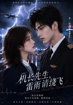 机长先生,雷雨请绕飞(128集) 机长先生,雷雨请绕飞(128集)短剧介绍
