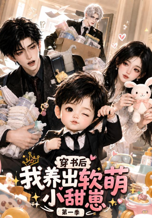 穿书后我养出软萌小甜崽第一季(更至35集) 穿书后我养出软萌小甜崽第一季(更至35集)好看的短剧分享