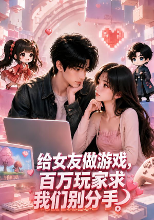 给女友做游戏,百万玩家求我们别分手(80集) 给女友做游戏,百万玩家求我们别分手(80集)好看上头的短剧