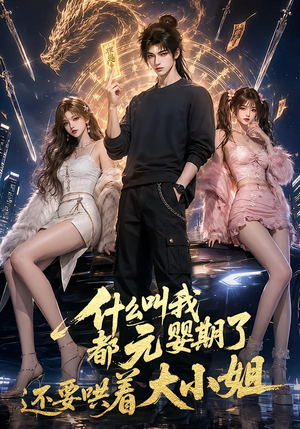 什么叫我都元婴期了还要哄着大小姐（83集）爱上了这部剧了