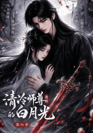 清冷师尊的白月光第四季(60集) 清冷师尊的白月光第四季(60集)热门短剧看不停