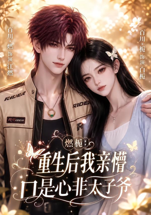 燃栀:重生后我亲懵口是心非太子爷(93集) 燃栀:重生后我亲懵口是心非太子爷(93集)爆款短剧一起追