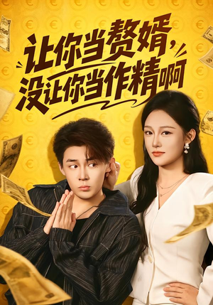 让你当zhui婿,没让你当zuo精啊(71集) 让你当zhui婿,没让你当zuo精啊(71集)免费看全网短剧