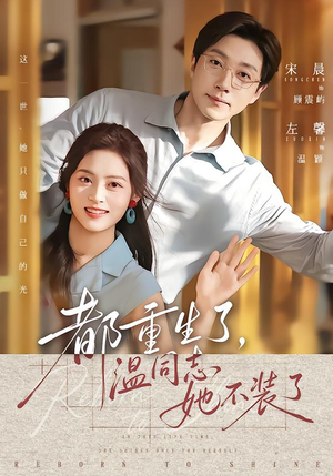 都重生了,温同志她不装了(65集) 都重生了,温同志她不装了(65集)大结局完美收官