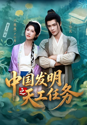 中国发明之天工任务(81集) 中国发明之天工任务(81集)男主角是谁