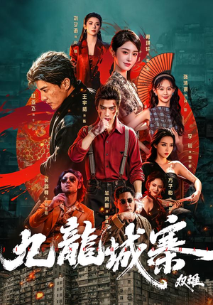九龙城寨：双雄（61集）解说