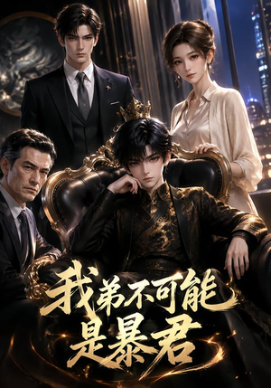 我弟不可能是暴君?(76集) 我弟不可能是暴君?(76集)解说