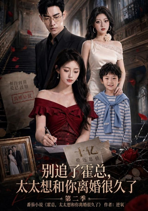别追了霍总,太太想和你离婚很久了第二季(92集) 别追了霍总,太太想和你离婚很久了第二季(92集)热门短剧抢先