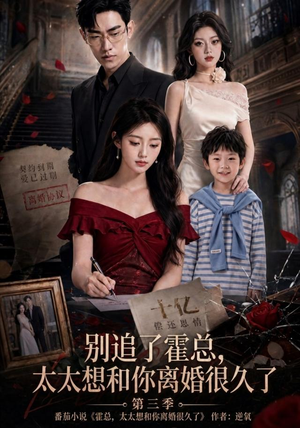别追了霍总,太太想和你离婚很久了第三季(98集) 别追了霍总,太太想和你离婚很久了第三季(98集)好看的短剧来了