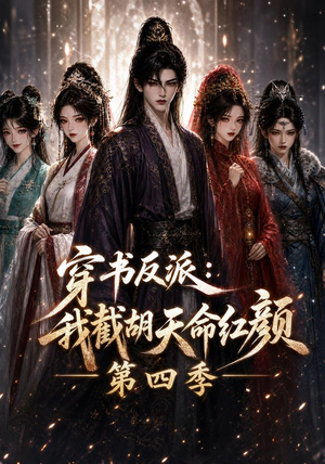 穿书反派:我截胡天命红颜第四季(125集) 穿书反派:我截胡天命红颜第四季(125集)短剧爆款推荐