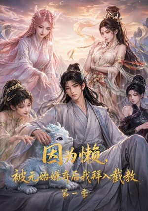 因为懒，被元始嫌弃后我拜入截教第一季（116集）免费短剧片段
