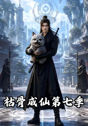 枯骨成仙第七季(224集) 枯骨成仙第七季(224集)好看短剧抢先看