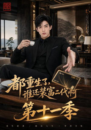 都重生了，谁还装富二代啊第十一季（93集）演员表