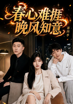 春心难捱,晚风知意第四季(125集) 春心难捱,晚风知意第四季(125集)看过的人都说好