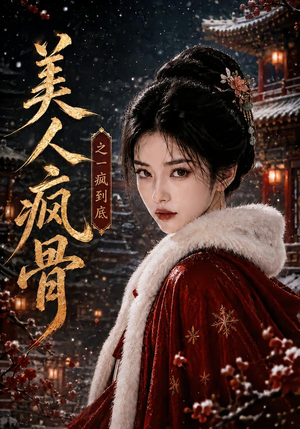 美人疯骨之一疯到底(201集) 美人疯骨之一疯到底(201集)第三季