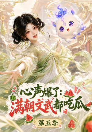 心声爆了满朝文武都吃瓜第五季（105集）在线免费观看