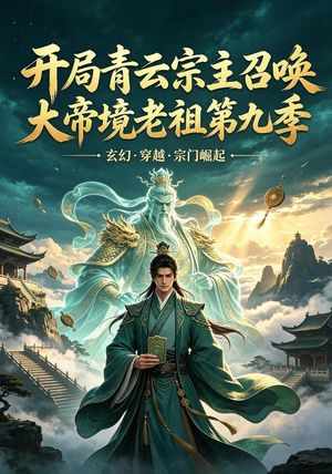 开局青云宗主召唤大帝境老祖(第九季)(105集) 开局青云宗主召唤大帝境老祖(第九季)(105集)热播短剧免费看