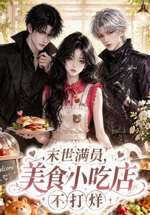 末世满员,美食小吃店不打烊(116集) 末世满员,美食小吃店不打烊(116集)爆火短剧抢先看