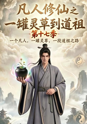 凡人修仙之一罐灵草到道祖第十七季（299集）在哪里可以全集
