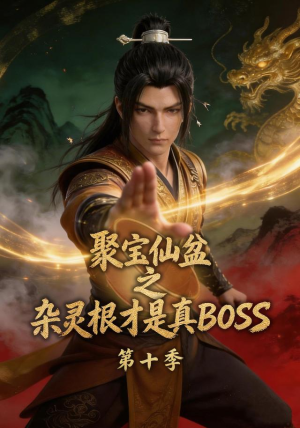 聚宝仙盆之杂灵根才是真BOSS第十季(200集) 聚宝仙盆之杂灵根才是真BOSS第十季(200集)短剧太精彩