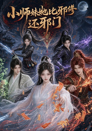 小师妹她比邪修还邪门（164集）排行榜前十短剧