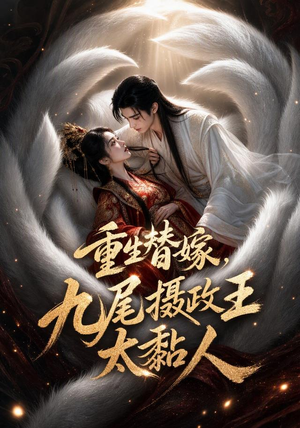 重生替嫁，九尾摄政王太黏人（77集）精彩短剧后续