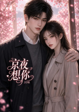 京夜想你3D版(206集) 京夜想你3D版(206集)好看吗