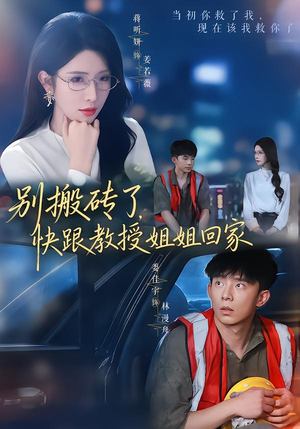 别搬砖了,快跟教授姐姐回家(65集) 别搬砖了,快跟教授姐姐回家(65集)好看到停不下来