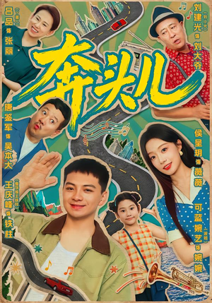 奔头儿(63集) 奔头儿(63集)评价怎么样