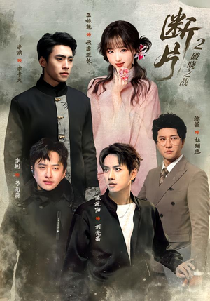 断片2:破晓之战(52集) 断片2:破晓之战(52集)集免费看短剧