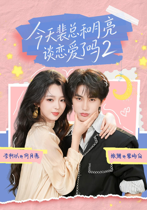 今天裴总和月亮谈恋爱了吗2(70集) 今天裴总和月亮谈恋爱了吗2(70集)短剧片段推荐