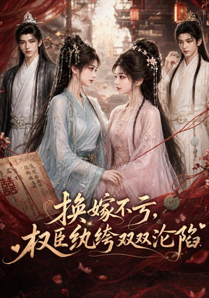 换嫁不亏,权臣纨绔双双沦陷(158集) 换嫁不亏,权臣纨绔双双沦陷(158集)网络小短剧