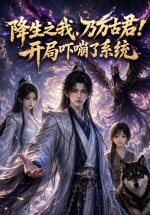 降生之我,乃万古君!开局吓嘣了系统(100集) 降生之我,乃万古君!开局吓嘣了系统(100集)短剧全集完整
