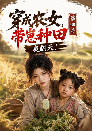 穿成农女,带崽种田爽翻天!第四季(108集) 穿成农女,带崽种田爽翻天!第四季(108集)免费看短剧全集