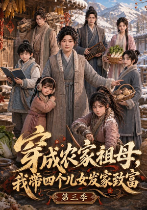 穿成农家祖母,我带四个儿女发家致富第三季(69集) 穿成农家祖母,我带四个儿女发家致富第三季(69集)全集免费看短剧