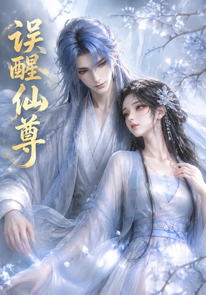 误醒仙尊(34集) 误醒仙尊(34集)常回家看看短剧