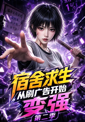 宿舍求生从刷广告开始变强第二季(82集) 宿舍求生从刷广告开始变强第二季(82集)推荐好短剧