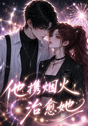 他携烟火治愈她(108集) 他携烟火治愈她(108集)短剧分享剧集