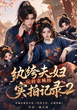 纨绔夫妇玩转京城的实拍记录2(237集) 纨绔夫妇玩转京城的实拍记录2(237集)火热短剧抢先看
