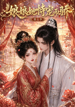 娘娘她恃宠而骄第五季（80集）好短剧分享