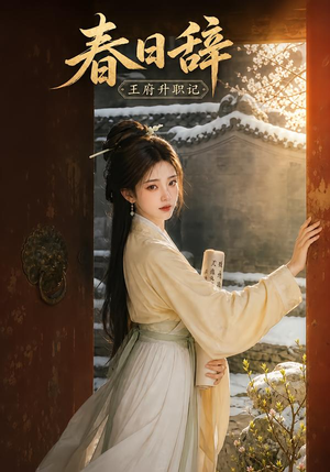春日辞:王府升职记(113集) 春日辞:王府升职记(113集)真的太精彩了
